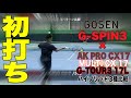 【Fukky'sインプレ】GOSEN G-SPIN3 ハイブリッドパターン3種比較！！