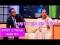 Seifu on EBS: ድምፃዊት ለምለም ሀ/ሚካኤል | Lemlem H/Michael