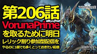 【Warframe】第206話VorunaPrimeを取るために明日レリック割り参加型配信をやるので1個でも多く取っておきたい配信