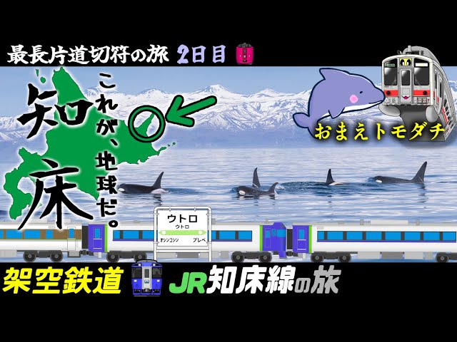 Nationwide Travel🚂] 13 Shiretoko Sightseeing Spots! Complete