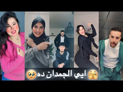 اقوي واحدث ترندات تيك توك للمشاهير خلاصة اليوم 