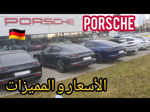 فيديو: هل بورش نمساوية أم ألمانية؟