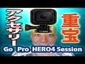 超小型軽量 GoPro HERO4 Session 買って得した  その二