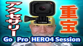 超小型軽量 GoPro HERO4 Session 買って得した  その二