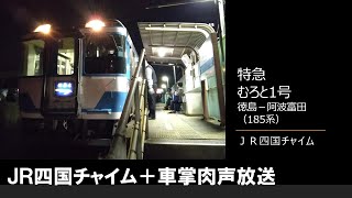 【車内放送】特急むろと1号（185系　JR四国チャイム　徳島－阿波富田）