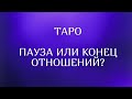 Таро🔮 Пауза или конец отношений? Стоит ли его ждать?Что он думал о Вас сегодня? 🤔