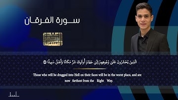 سورة الفرقان بصوت القارئ الشيخ: عبد الرحمن مسعد