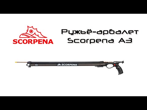 Видео: Ружьё-арбалет подводное Scorpena A3 500