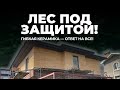 😎 Заменили деревянный планкен на гибкую керамику. Лес не тронут, результат тот же 😎