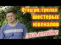 Отец против системы - История потрясшая страну