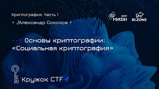 Криптография №1. Социальная криптография | Кружок CTF МИФИ&BI.ZONE