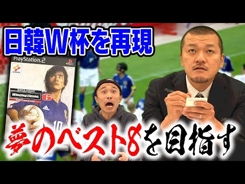 【ウイイレ6 #1】日韓ワールドカップベスト8を目指す！【PS2】