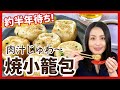 約半年待ち！ 肉の旨みたっぷりのスープが溢れ出す♪「焼き小籠包」＜お取り寄せグルメ＞