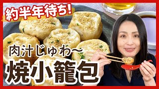 約半年待ち！ 肉の旨みたっぷりのスープが溢れ出す♪「焼き小籠包」＜お取り寄せグルメ＞