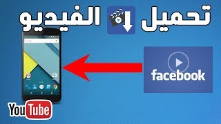 شرح تحميل فيديو من الفيس بوك إلى هاتف اندرويد بسهولة - تطبيقين رائعين screenshot 5