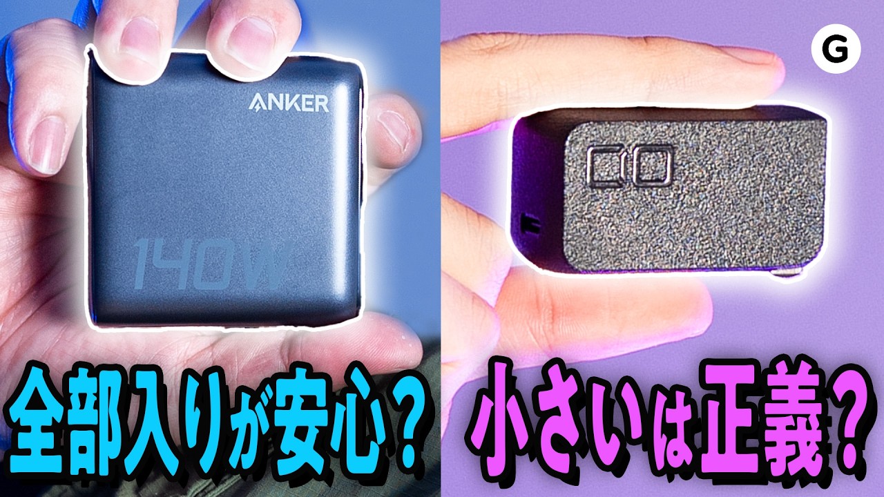 【充電器】CIOの最小級 VS Ankerの全部入り、あなたはどっち?