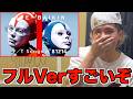 黴菌(ばいきん) / THE FIRST TAKE【完全フルver】をRude-αに見せてみた結果w