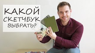 Какой скетчбук выбрать? Новая посылка.