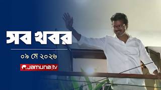 সারাদিনের সব খবর একসাথে | Sob Khobor | 12 AM | 09 May 2026 | Jamuna TV screenshot 3