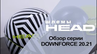 DOWNFORCE 20.21 обзор серии защитных шлемов HEAD - Видео от Head Ski Russia