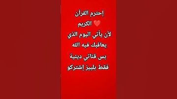 # إحترم القرآن الكريم ❤️ #لايك