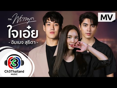 ใจเอ๋ย  Ost.พราวมุก | อิมเมจ สุธิตา | Official MV