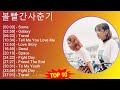 볼 빨 간 사 춘 기 MIX 30 Best Songs ~