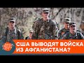 Современный Афганистан может исчезнуть? При чем тут американские войска — ICTV