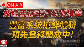 【波拉西亞戰記】菁英封測實況精華，豐富系統搶鮮體驗，預先登錄+預先創角開放中！