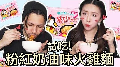 [2018第一吃] 一齐吃晚餐! 三养粉红版奶油辣火鸡面开箱试食! Ft. 发型前卫的小巴西｜Lizzy Daily - 天天要闻