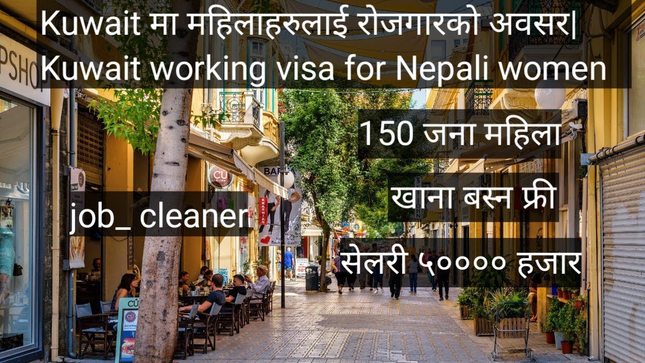 Kuwait मा महिलाहरुलाई रोजगारको अवसर|Kuwait working visa for Nepali|Kuwait new job demand