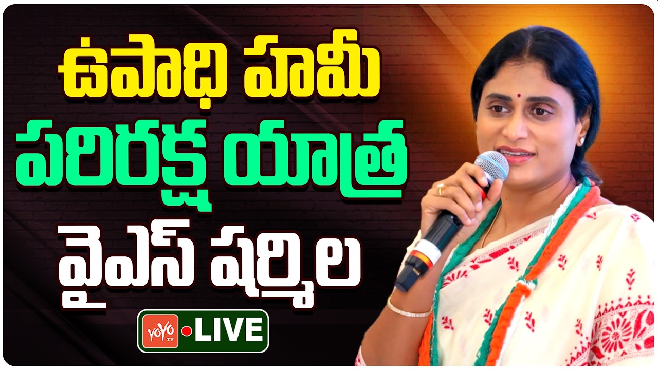 APCC YS Sharmila LIVE: Upadhi Haami Parirakshna Yatra | YS Sharmila Rachabanda | AP Politics |YOYOTV