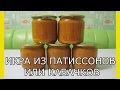 Икра из патиссонов.Готовим икру из кабачков.Простой рецепт кабачковой икры.Вкусная икра из кабачков