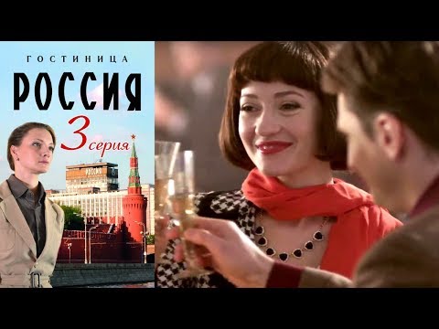 Гостиница Россия Серия 3 2016 Сериал HD 1080p 