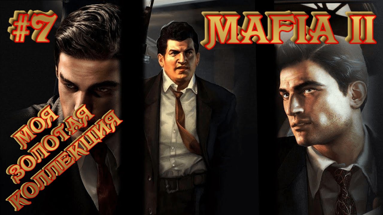 Мафия 2 Полное прохождение моя золотая коллекция Mafia 2 дефинитив ...
