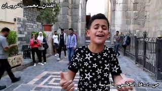 طفل سوري يُسحر المارّة بصوته الجميل في إحدى أحياء دمشق القديمة يغني ماودعوني بصوت رائع واحساس خيالي