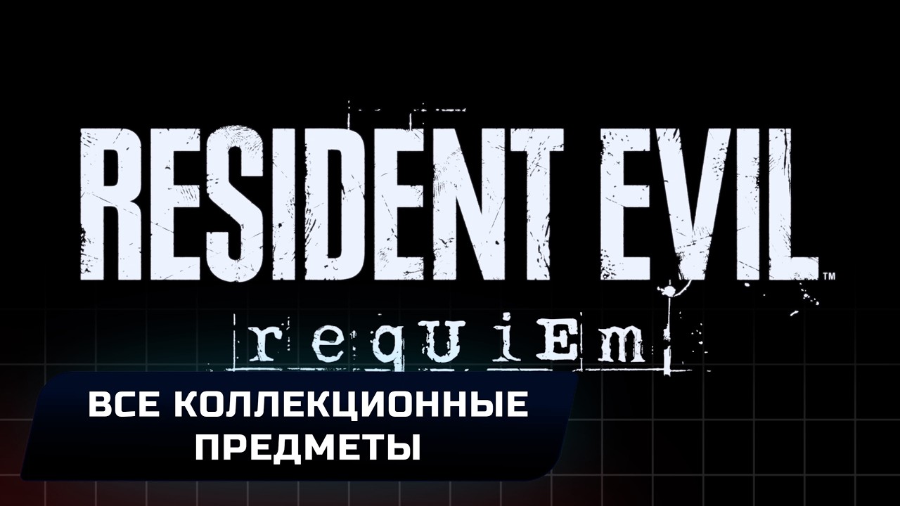 Resident Evil Requiem - Все коллекционные предметы