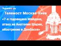 Телемост Москва-Киев: 7-я годовщина Майдана, атака на Анатолия Шария, обострение в Донбассе