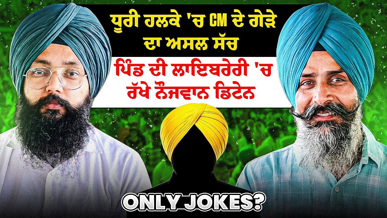 ਧੂਰੀ ਹਲਕੇ 'ਚ CM ਦੇ ਗੇੜੇ ਦਾ ਅਸਲ ਸੱਚ | ਪਿੰਡ ਦੀ ਲਾਇਬਰੇਰੀ 'ਚ ਰੱਖੇ ਨੌਜਵਾਨ ਡਿਟੇਨ | Only Jokes?