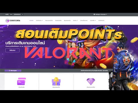 สอนเติม Points เกม Valorant ของเว็บไซต์ Termtang คุ้มกว่าเติมเอง 🇹🇭 !!