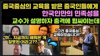 (2부)중국중심의 교육 받은 중국인들에게 한국만의 특이한 민족성을 하버드 교수가 설명하자 충격에 빠진 사람들