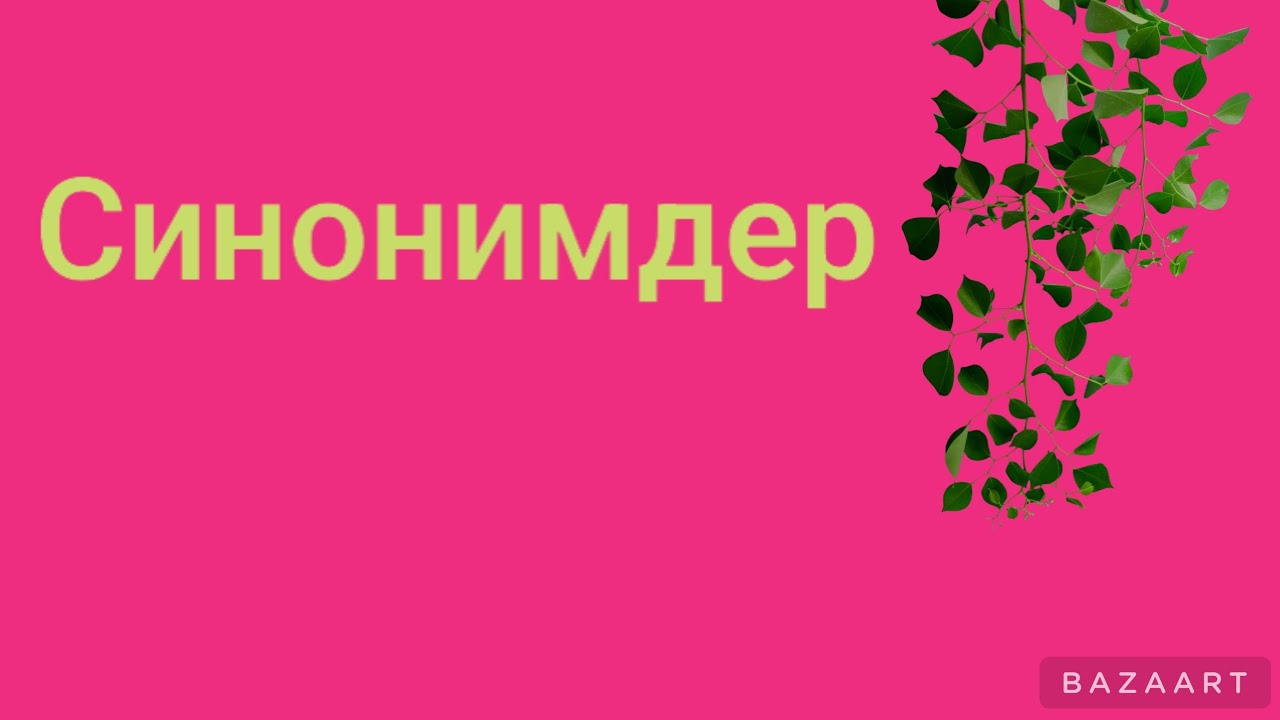 Синонимдер