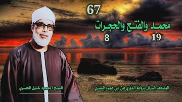 الشيخ محمود خليل الحصري | محمد 19 والفتح والحجرات 8 | المصحف المرتل برواية الدوري عن أبي عمرو البصري