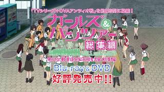 総集編 ムービー ガールズ パンツァー Girls Und Panzer 公式サイト 総集編 ムービー ガールズ パンツァー Girls Und Panzer 公式サイト