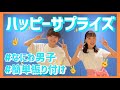 ハッピーサプライズ/なにわ男子【低学年向け簡単振り付け】