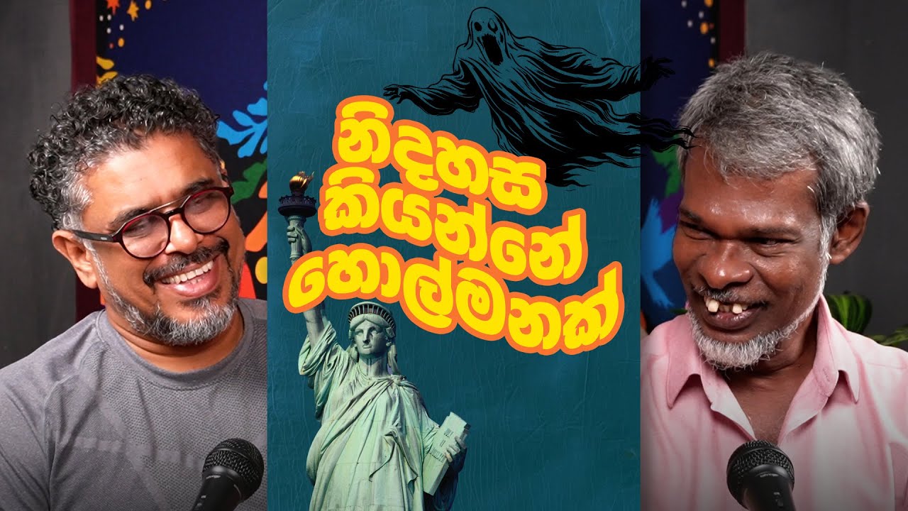 Gune Aiyage Kamare - Vlog Ep 396 - නිදහස  කියන්නේ හොල්මනක්.
