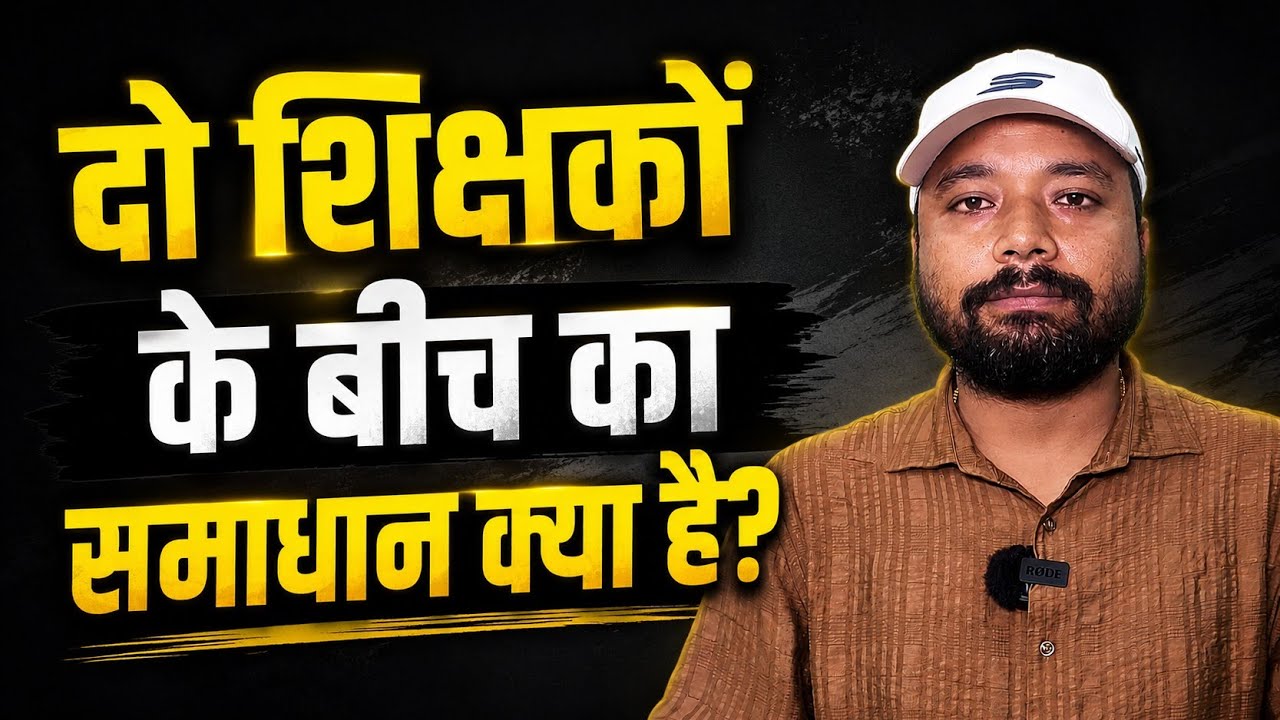 रौशन सर और खान सर के बीच के विवाद का समाधान  क्या है, कौन सही और कौन गलत? #skjha #patna #students 