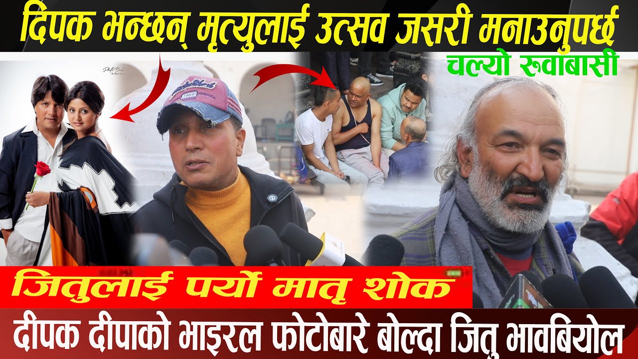 दीपक दीपाले भाइरल फोटोबारे यस्तो दिए खुलासा , दिपक भन्छन् मृत्युलाई ...