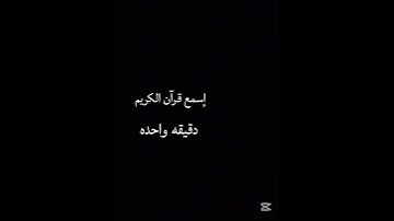 استمع للقران الكريم دقيقه واحد