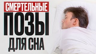видео: НИКОГДА не спите в ЭТИХ позах! / Как сохранить здоровье всего тела ночью? картинка: НИКОГДА не спите в ЭТИХ позах! / Как сохранить здоровье всего тела ночью?